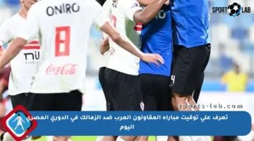 تعرف على توقيت مباراة المقاولون العرب ضد الزمالك في الدوري المصري اليوم